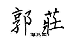 何伯昌郭莊楷書個性簽名怎么寫