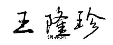 曾慶福王隆珍行書個性簽名怎么寫