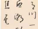 解縉《草書千字文卷》（3）_解縉書法作品欣賞