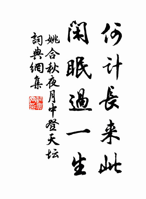 姚合何計長來此,閒眠過一生。書法作品欣賞