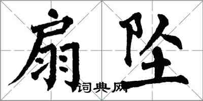 翁闓運扇墜楷書怎么寫