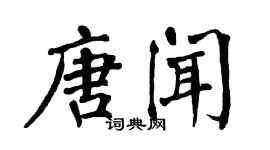 翁闓運唐聞楷書個性簽名怎么寫