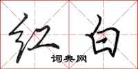 田英章紅白行書怎么寫