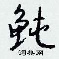 定草書怎么寫好看_定硬筆草書書法_定鋼筆草書字帖