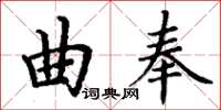 丁謙曲奉楷書怎么寫