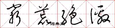 梁錦英窮荒絶徼草書怎么寫