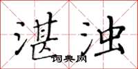 黃華生湛濁楷書怎么寫