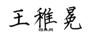 何伯昌王稚冕楷書個性簽名怎么寫