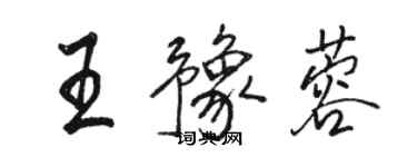 駱恆光王豫蓉行書個性簽名怎么寫