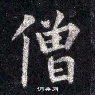 裴休圭峰禪師碑中僧的寫法