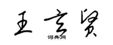 梁錦英王玄賢草書個性簽名怎么寫