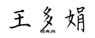 何伯昌王多娟楷書個性簽名怎么寫