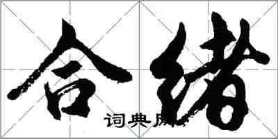 胡問遂合緒行書怎么寫