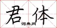 荊霄鵬君體楷書怎么寫