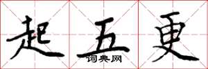 周炳元起五更楷書怎么寫