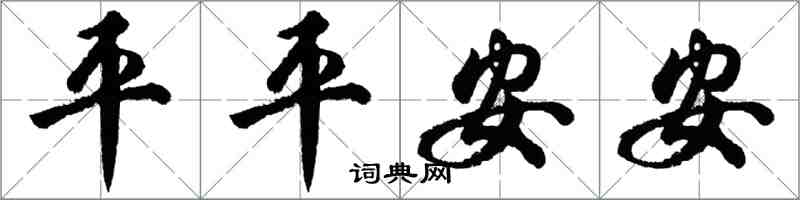 胡問遂平平安安行書怎么寫