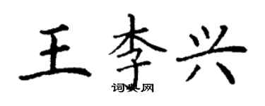 丁謙王李興楷書個性簽名怎么寫