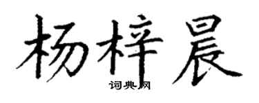 丁謙楊梓晨楷書個性簽名怎么寫