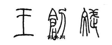 陳墨王創斌篆書個性簽名怎么寫