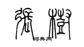 陳墨張樹篆書個性簽名怎么寫