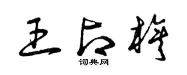 曾慶福王占旗草書個性簽名怎么寫