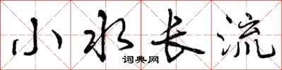 曾慶福小水長流行書怎么寫