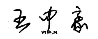 朱錫榮王中豪草書個性簽名怎么寫