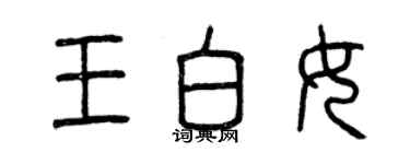 曾慶福王白女篆書個性簽名怎么寫