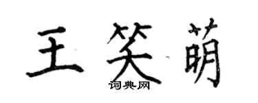 何伯昌王笑萌楷書個性簽名怎么寫
