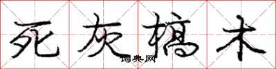 龐中華死灰槁木行書怎么寫