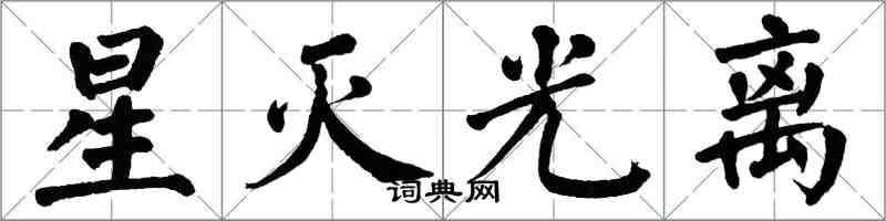 翁闓運星滅光離楷書怎么寫