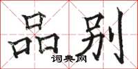 駱恆光品別楷書怎么寫