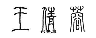 陳墨王倩蓉篆書個性簽名怎么寫