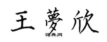 何伯昌王夢欣楷書個性簽名怎么寫