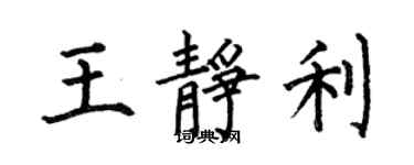 何伯昌王靜利楷書個性簽名怎么寫