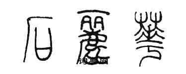 陳墨石麗華篆書個性簽名怎么寫