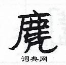 楊為國寫的硬筆隸書麂