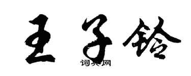胡問遂王子鈴行書個性簽名怎么寫