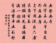 旨的全無，種田博飯 詩詞名句