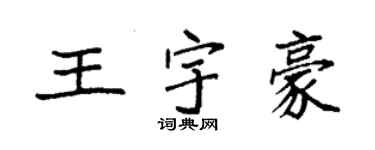 袁強王宇豪楷書個性簽名怎么寫