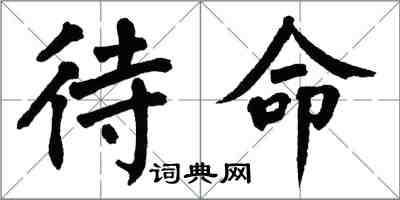 翁闓運待命楷書怎么寫