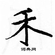 駱恆光寫的硬筆楷書禾