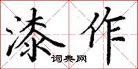 丁謙漆作楷書怎么寫