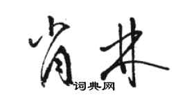 駱恆光肖林草書個性簽名怎么寫