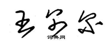 朱錫榮王別爾草書個性簽名怎么寫