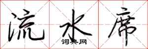 荊霄鵬流水席行書怎么寫