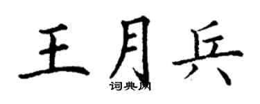丁謙王月兵楷書個性簽名怎么寫
