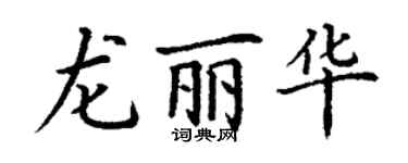 丁謙龍麗華楷書個性簽名怎么寫