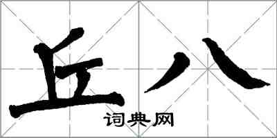 翁闓運丘八楷書怎么寫