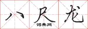 田英章八尺龍行書怎么寫